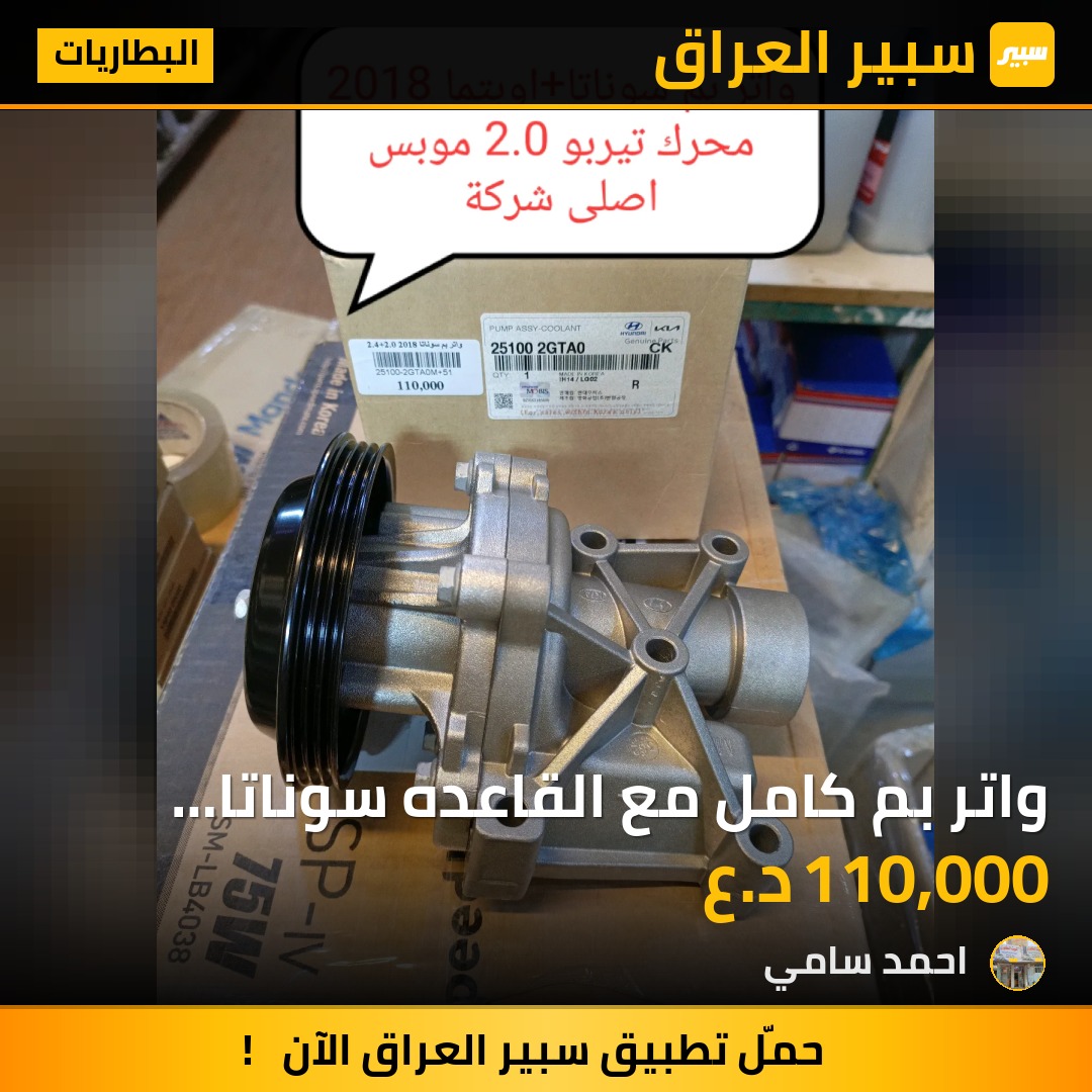 واتر بم كامل مع القاعده سوناتا 2019 محرك 2.0L تيربو موبس اصلي وكاله | سبير