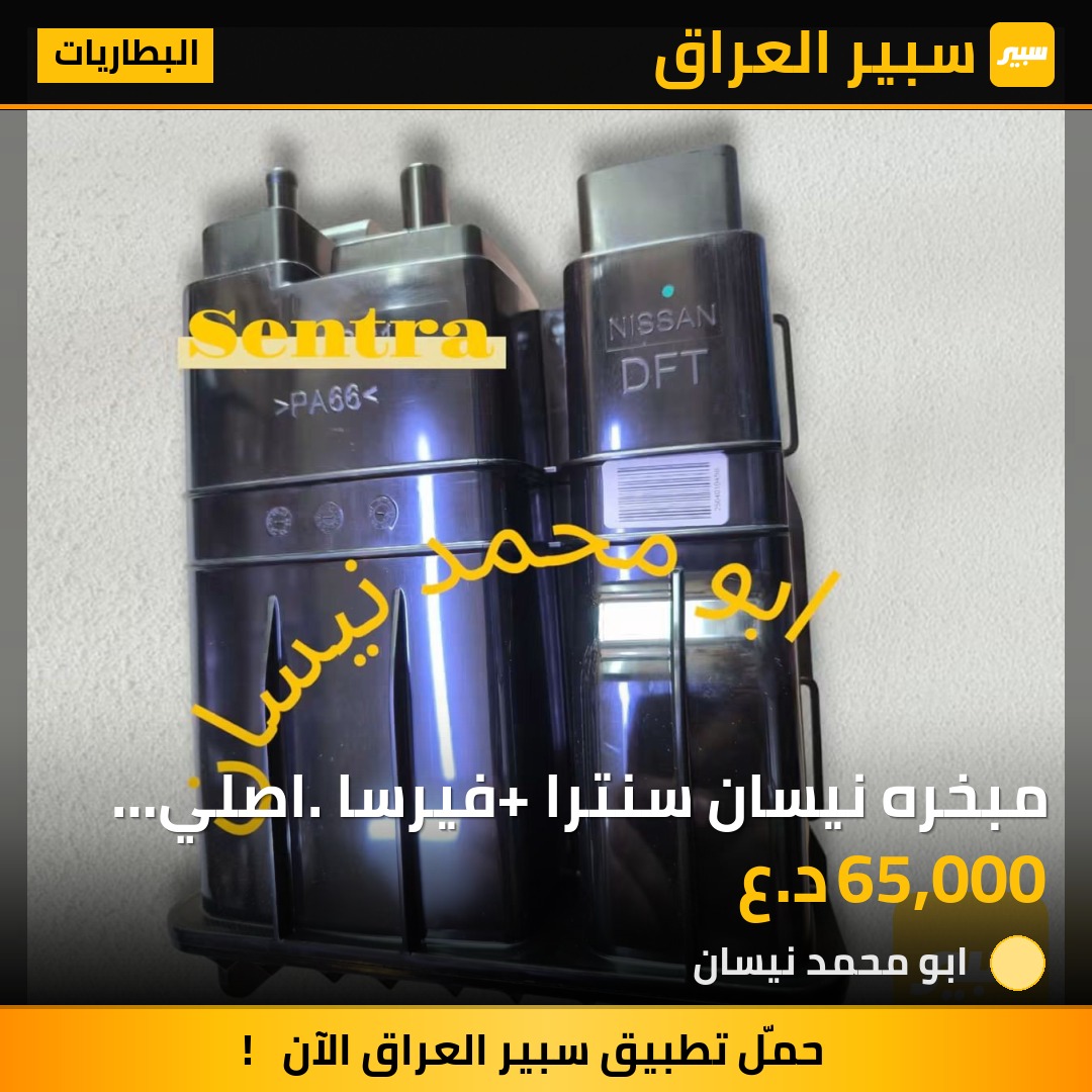 مبخره نيسان سنترا+ فيرسا. اصلي وكالة | سبير