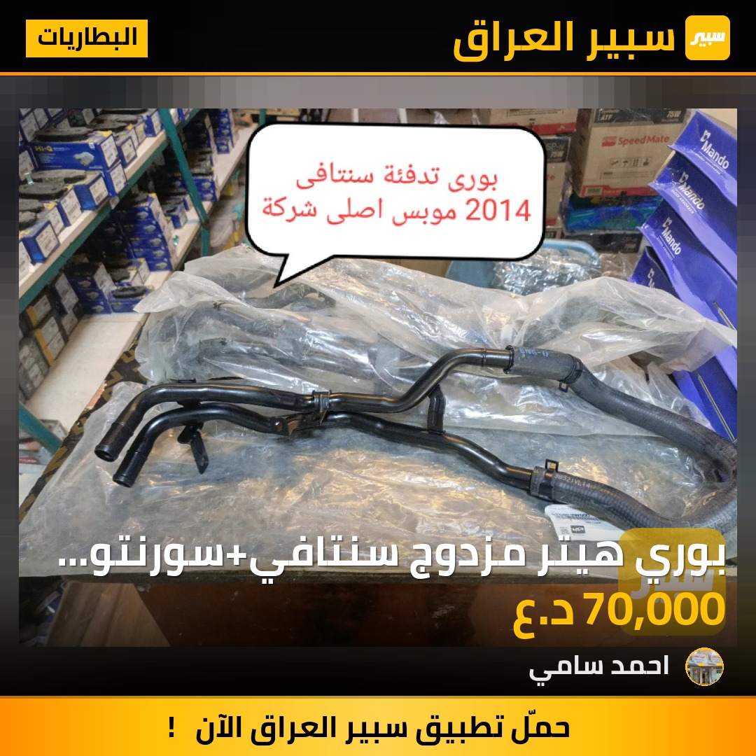 بوري هيتر مزدوج سنتافي+سورنتو 2014 موبس اصلي وكاله | سبير