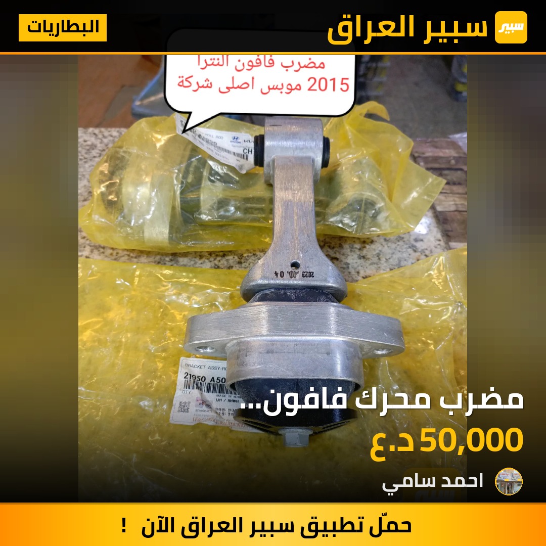 مضرب محرك فافون النترا+اكسنت+فورتي 2014 موبس اصلي وكاله | سبير
