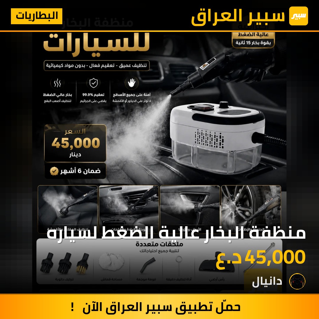 منظفة البخار عالية الضغط لسياره | سبير