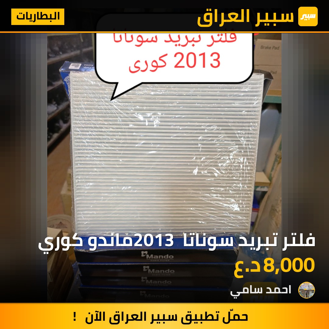 فلتر تبريد سوناتا 2013 ماندو كوري | سبير