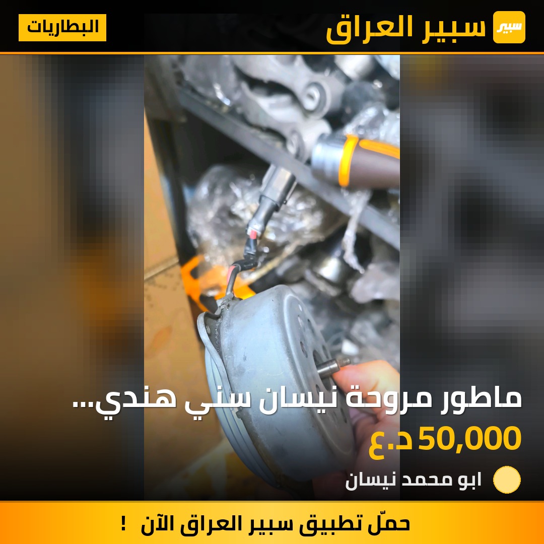 ماطور مروحة نيسان سني هندي ومصري | سبير
