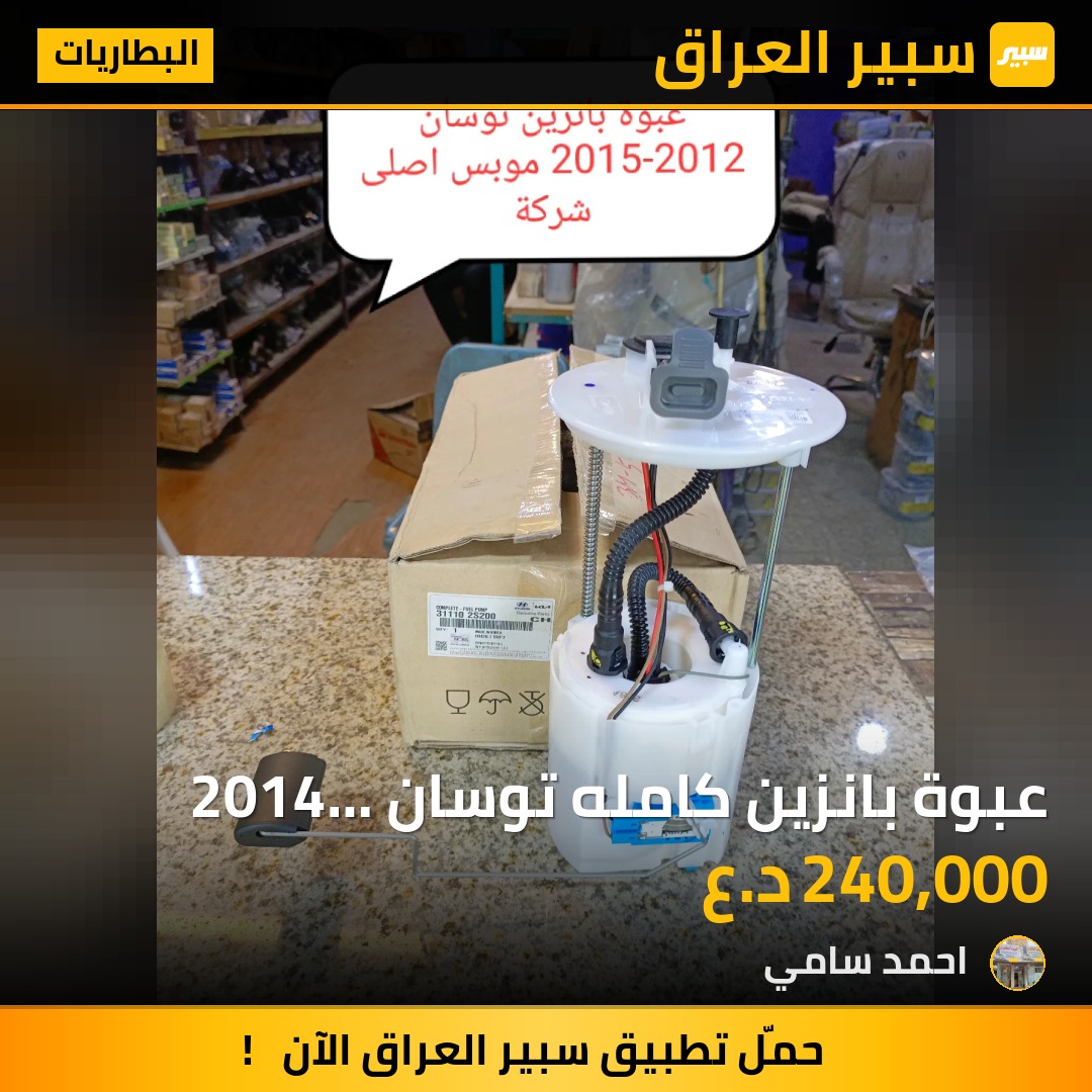 عبوة بانزين كامله توسان 2014 موبس اصلي وكالة | سبير