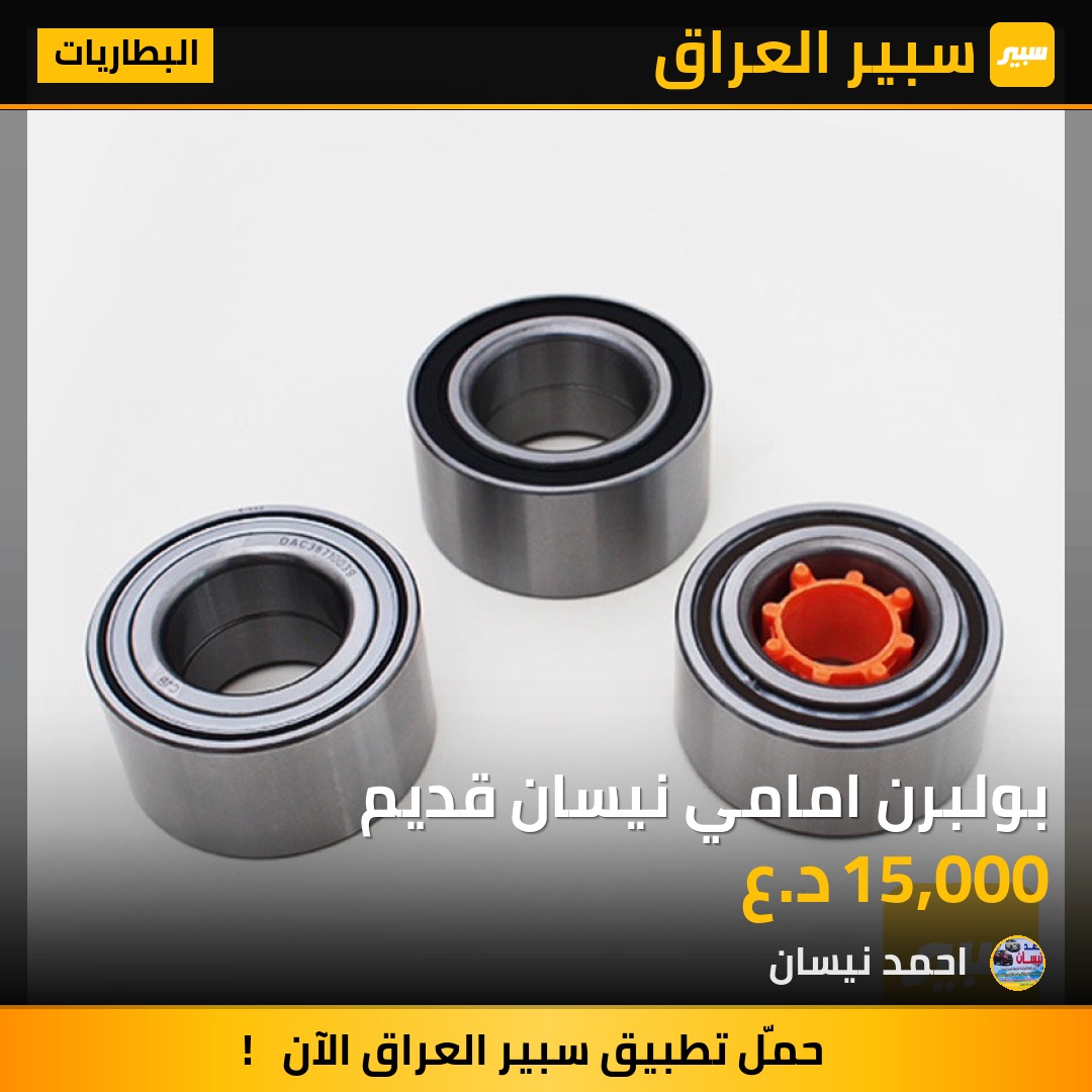 بولبرن امامي نيسان قديم | سبير