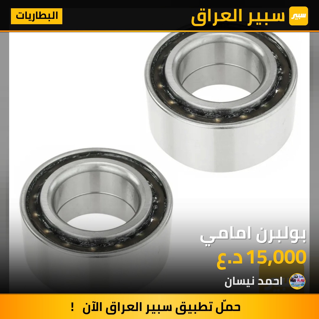 بولبرن امامي | سبير