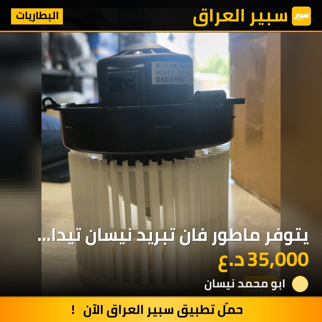 يتوفر ماطور فان تبريد نيسان تيدا فيرسا سني هندي ومصري وسنترا جديد ومستعمل | سبير
