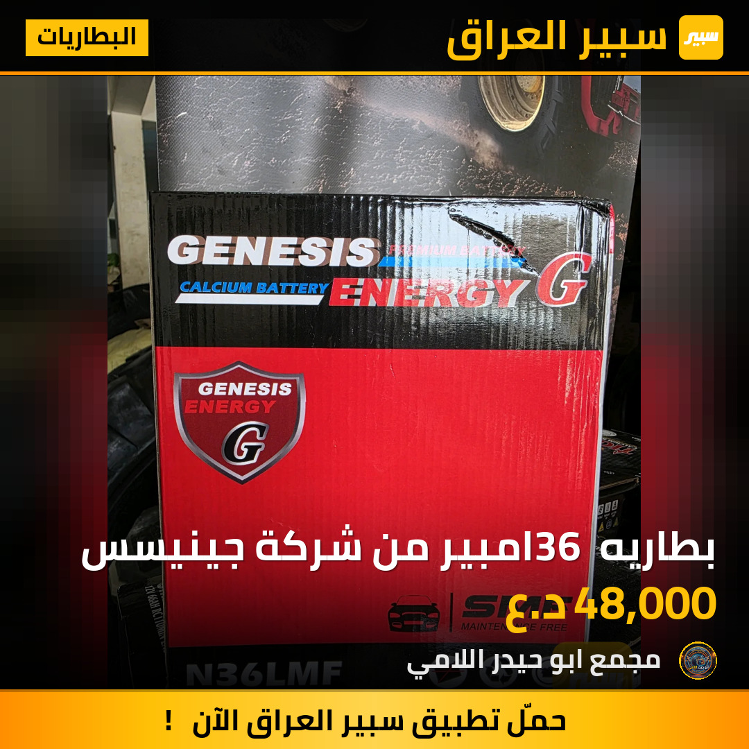 بطاريه 36 امبير من شركة جينيسس | سبير