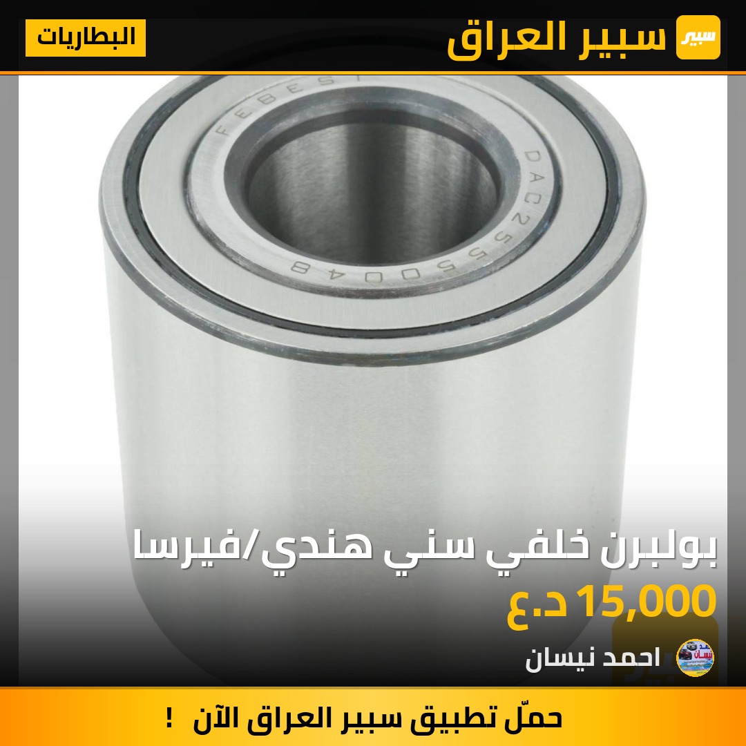 بولبرن خلفي سني هندي/فيرسا | سبير