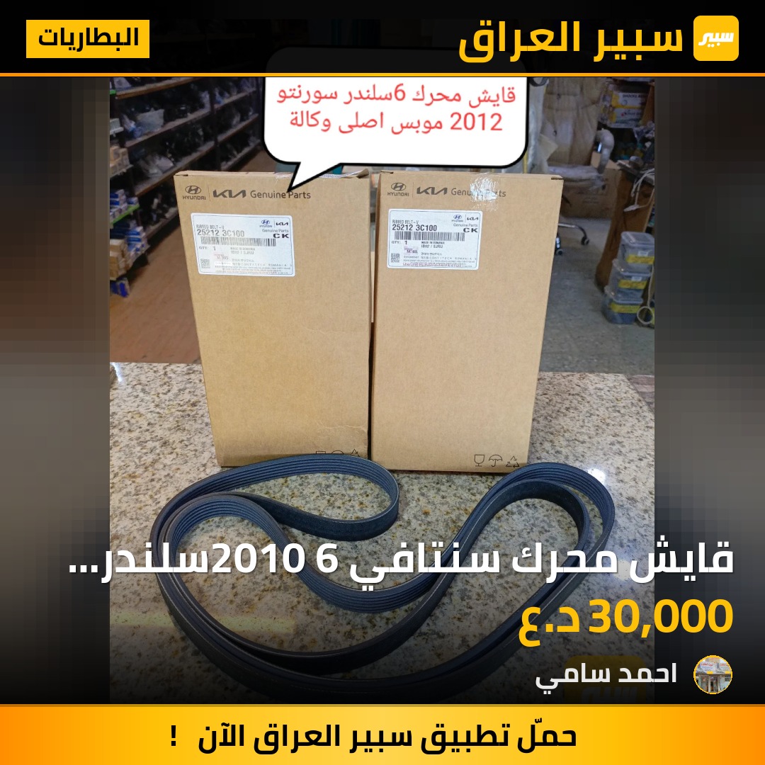 قايش محرك سنتافي 2010 6سلندر موبس اصلي وكالة | سبير