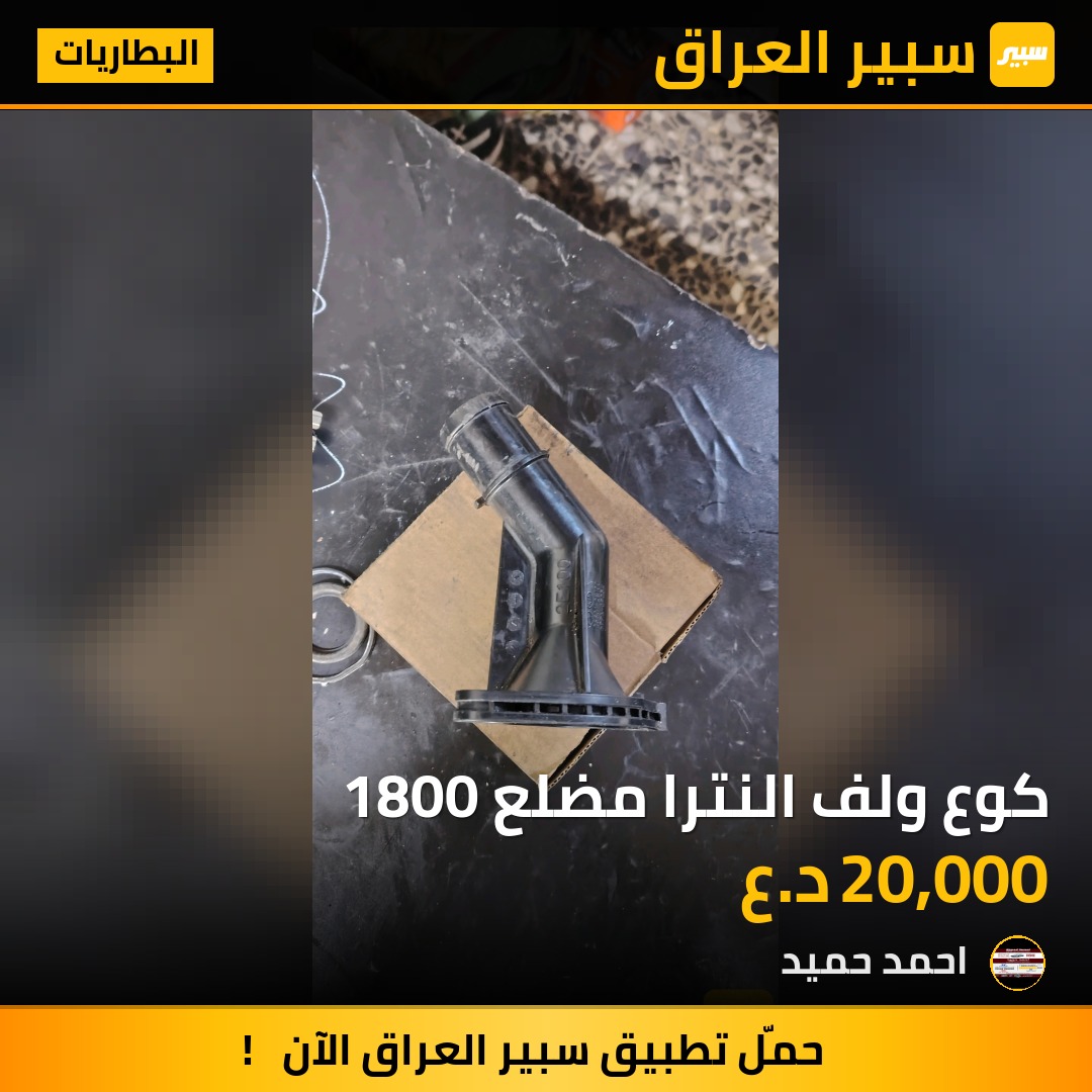 كوع ولف النترا مضلع 1800 | سبير