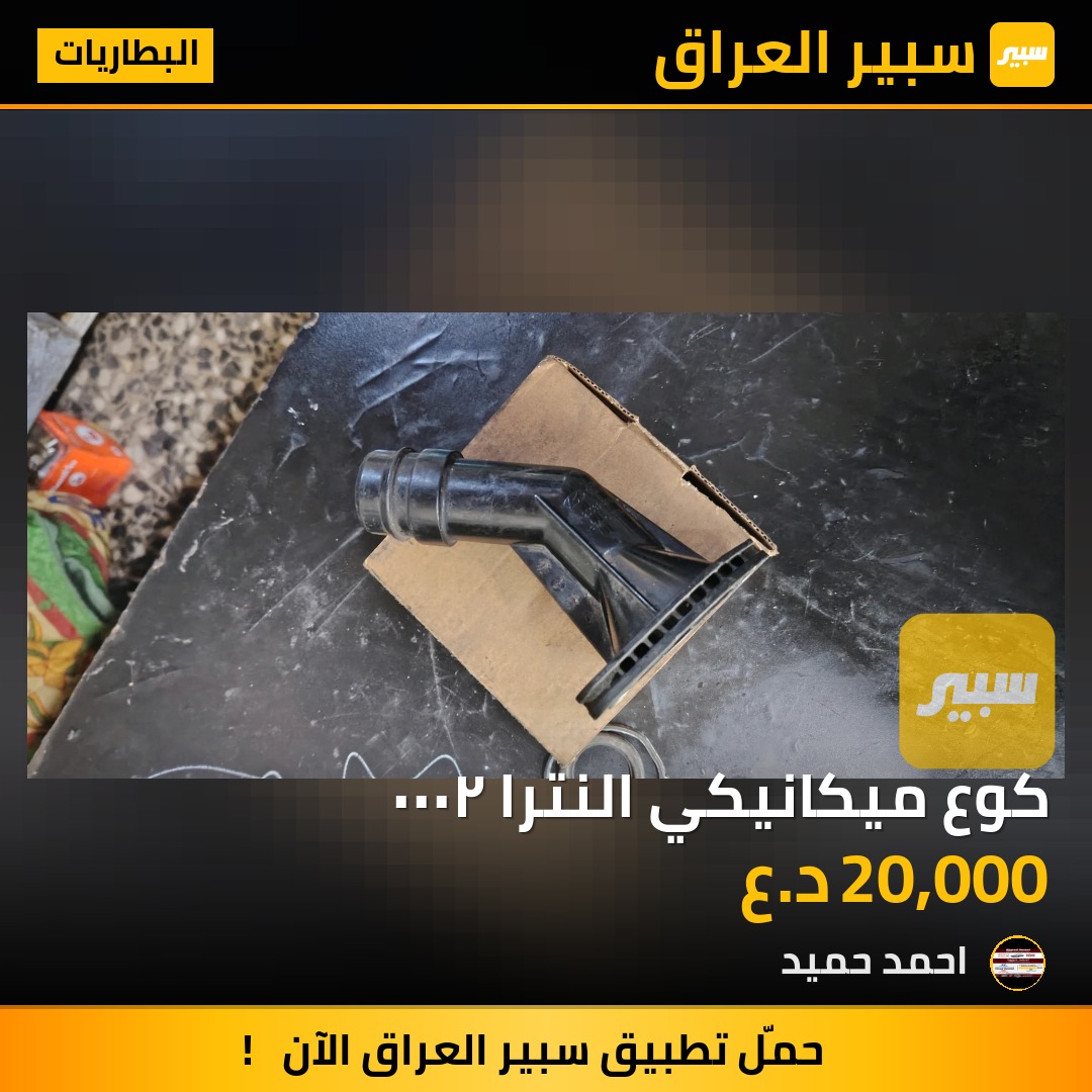 كوع ميكانيكي النترا ٢٠٠٠ | سبير