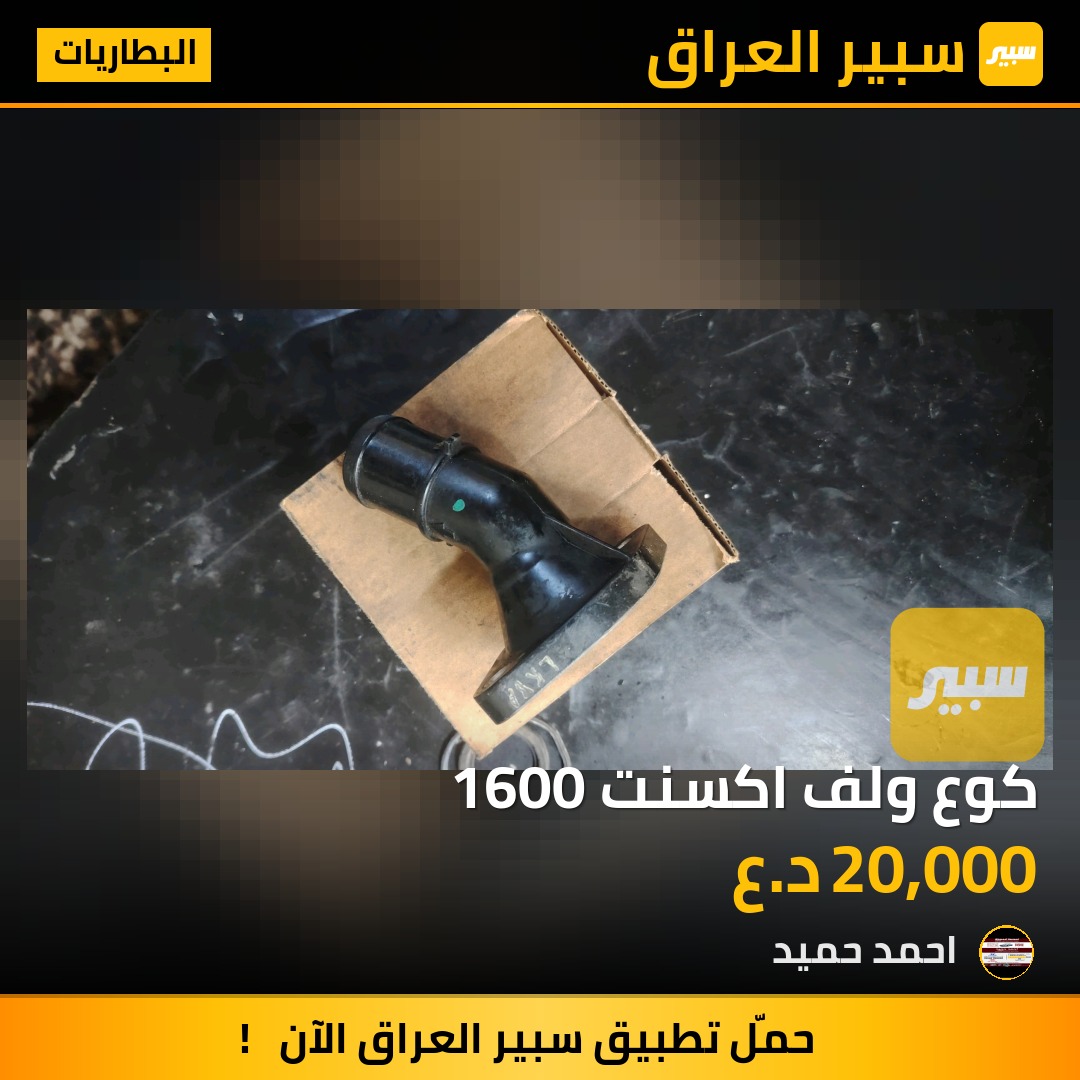 كوع ولف اكسنت 1600 | سبير
