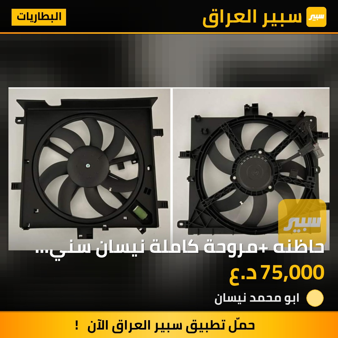 حاظنه +مروحة كاملة نيسان سني هندي +فيرسا | سبير