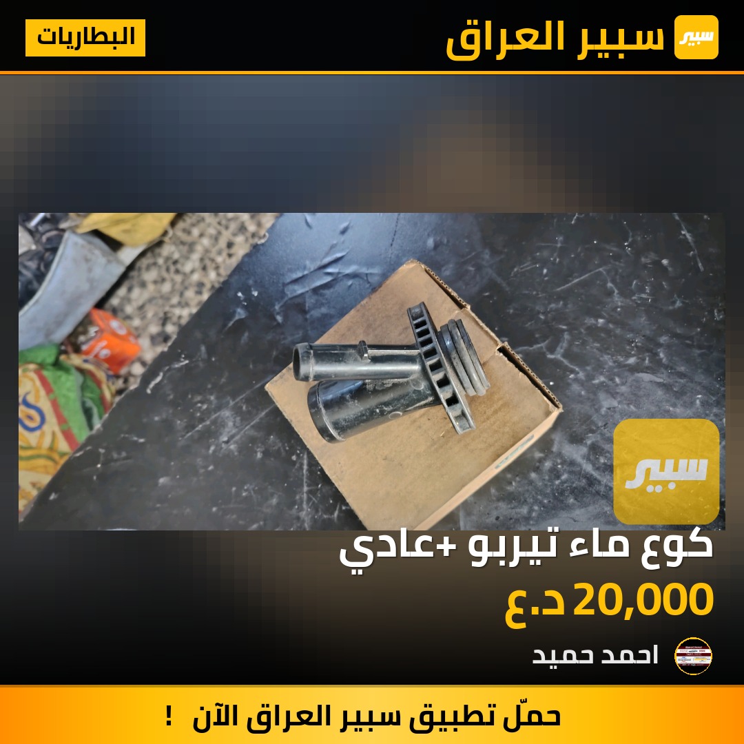 كوع ماء تيربو +عادي | سبير