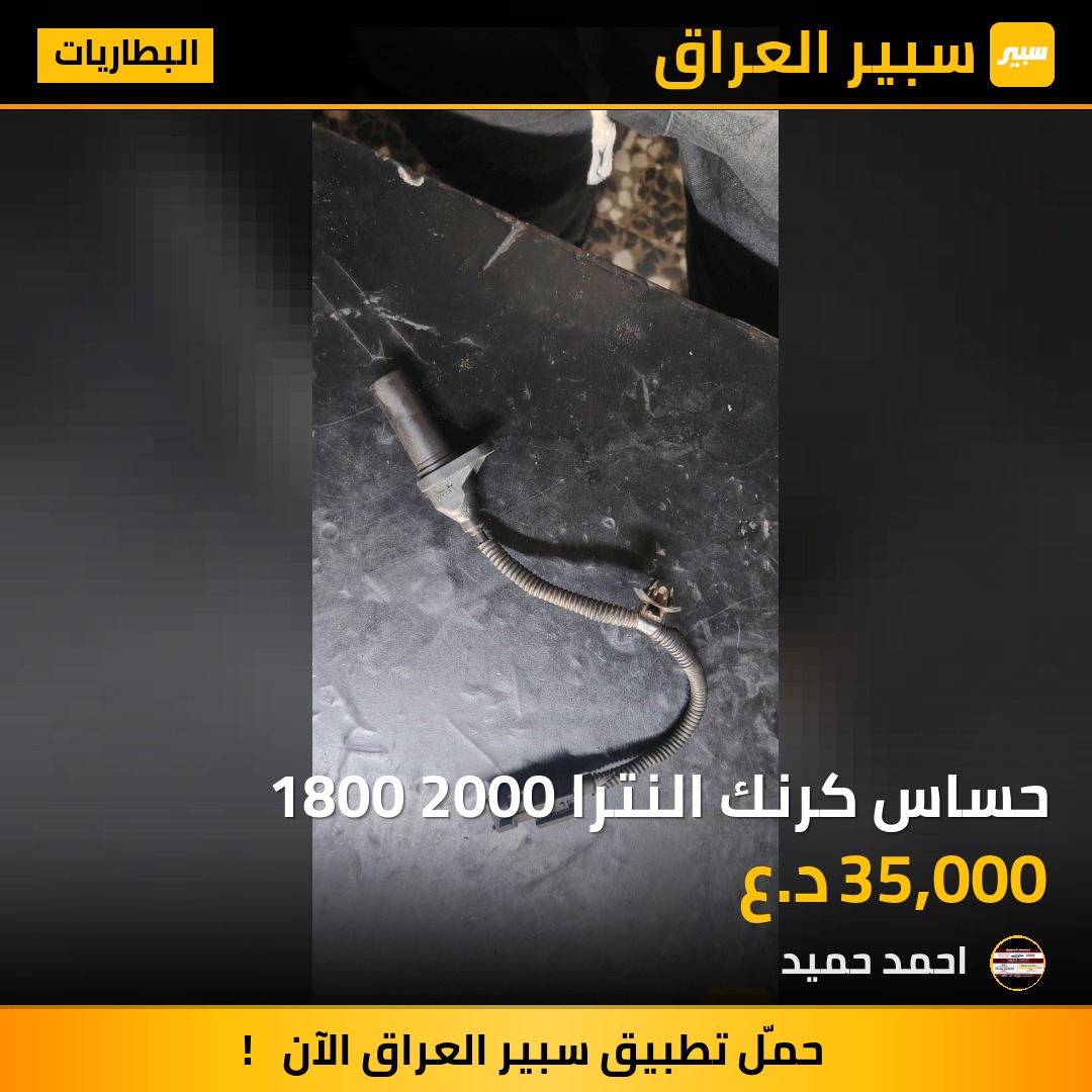 حساس كرنك النترا 1800 2000 | سبير