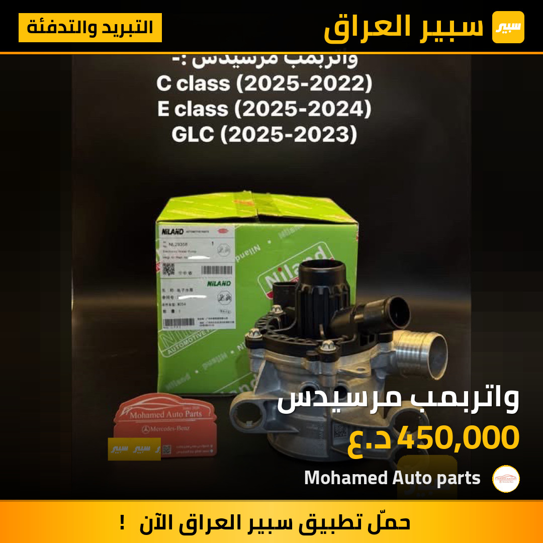 واتربمب مرسيدس | سبير