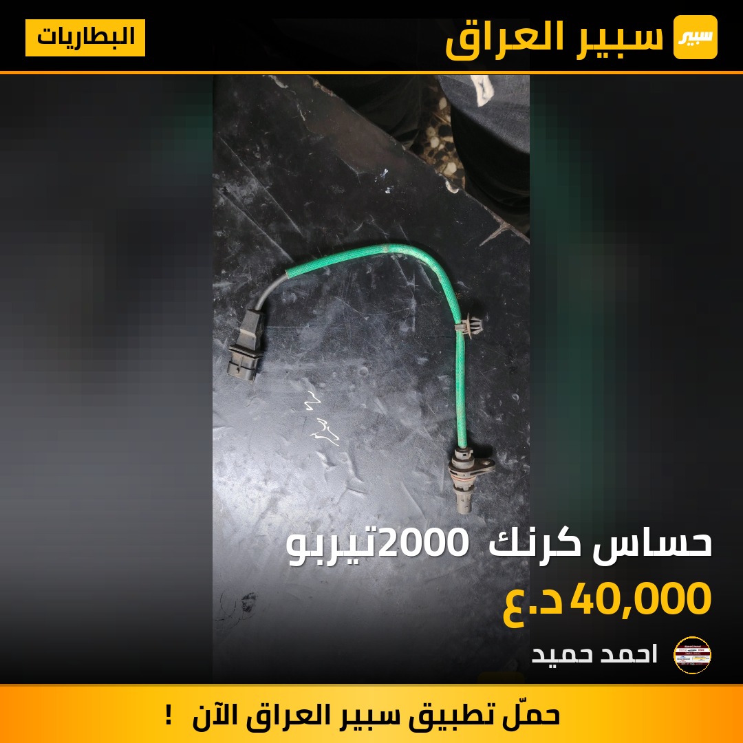 حساس كرنك 2000 تيربو | سبير