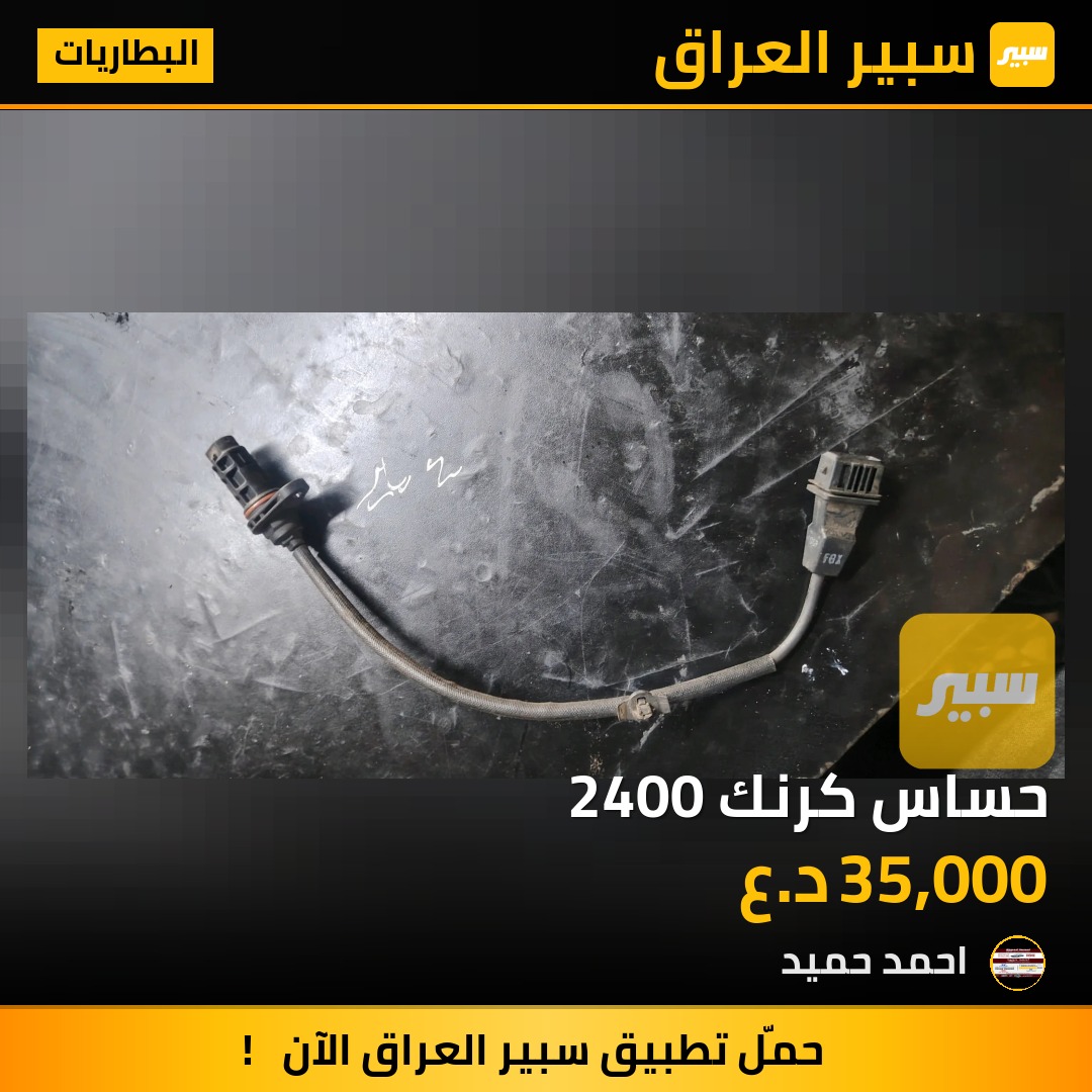 حساس كرنك 2400 | سبير