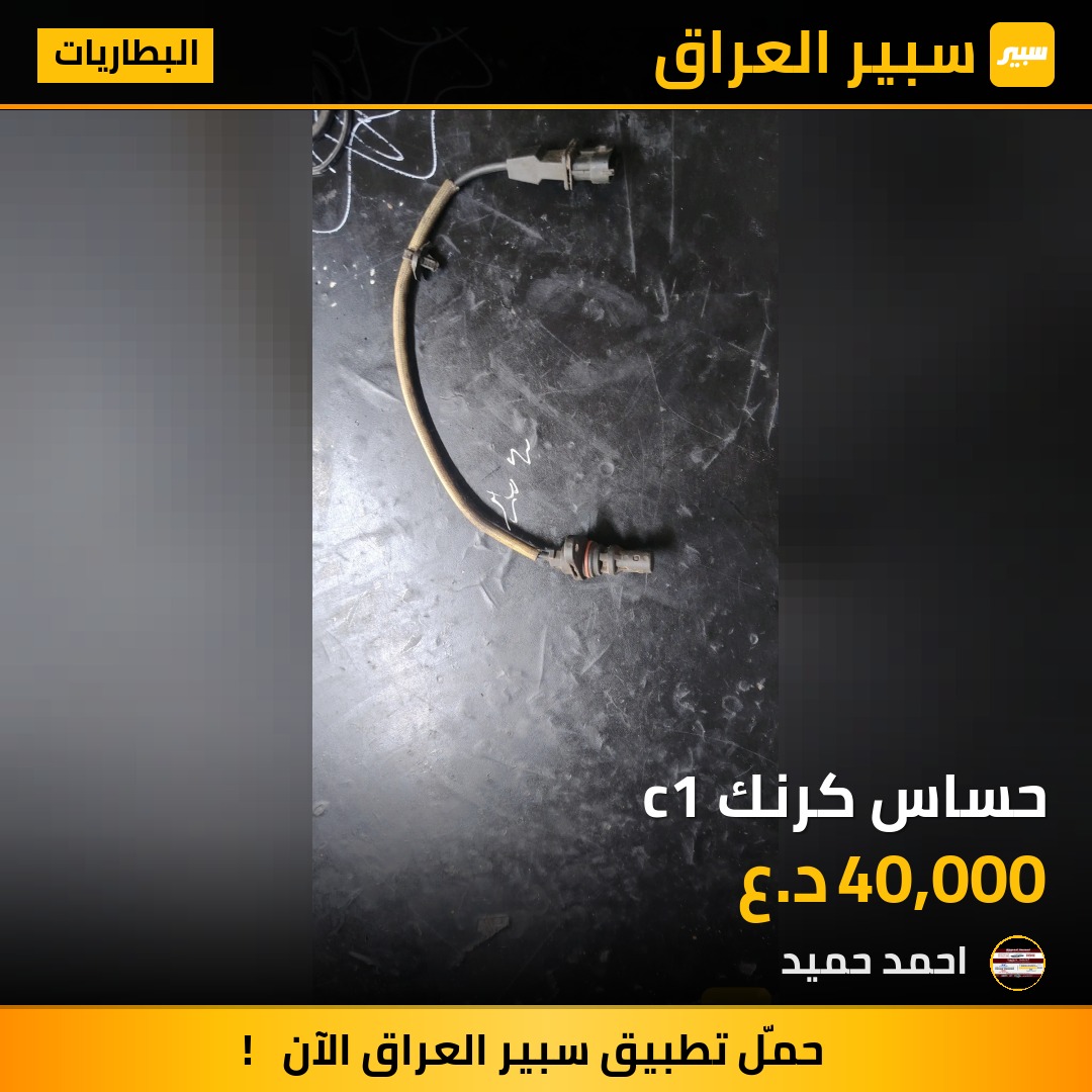 حساس كرنك c1 | سبير