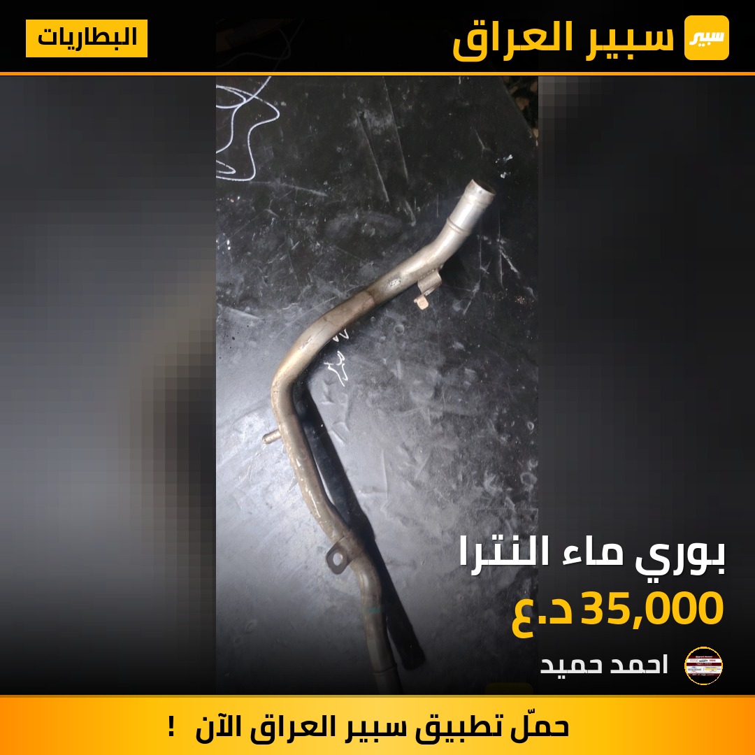 بوري ماء النترا | سبير