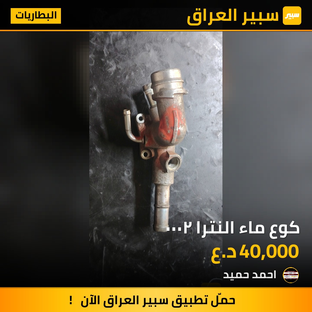 كوع ماء النترا ٢٠٠٠ | سبير