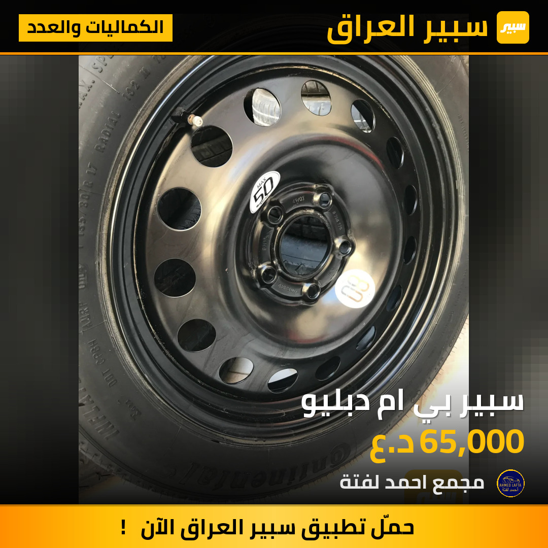 سبير بي ام دبليو | سبير