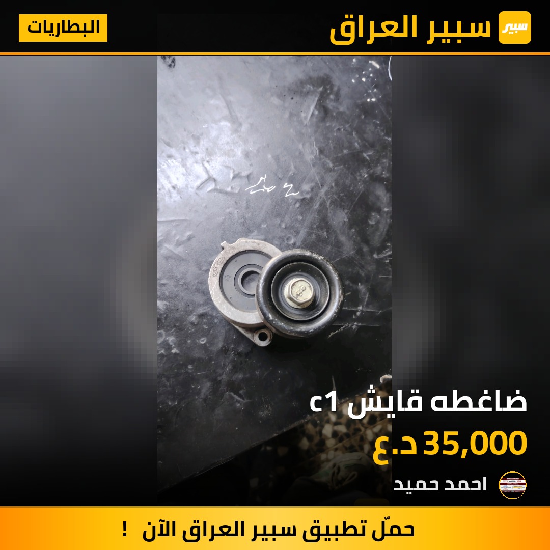 ضاغطه قايش c1 | سبير