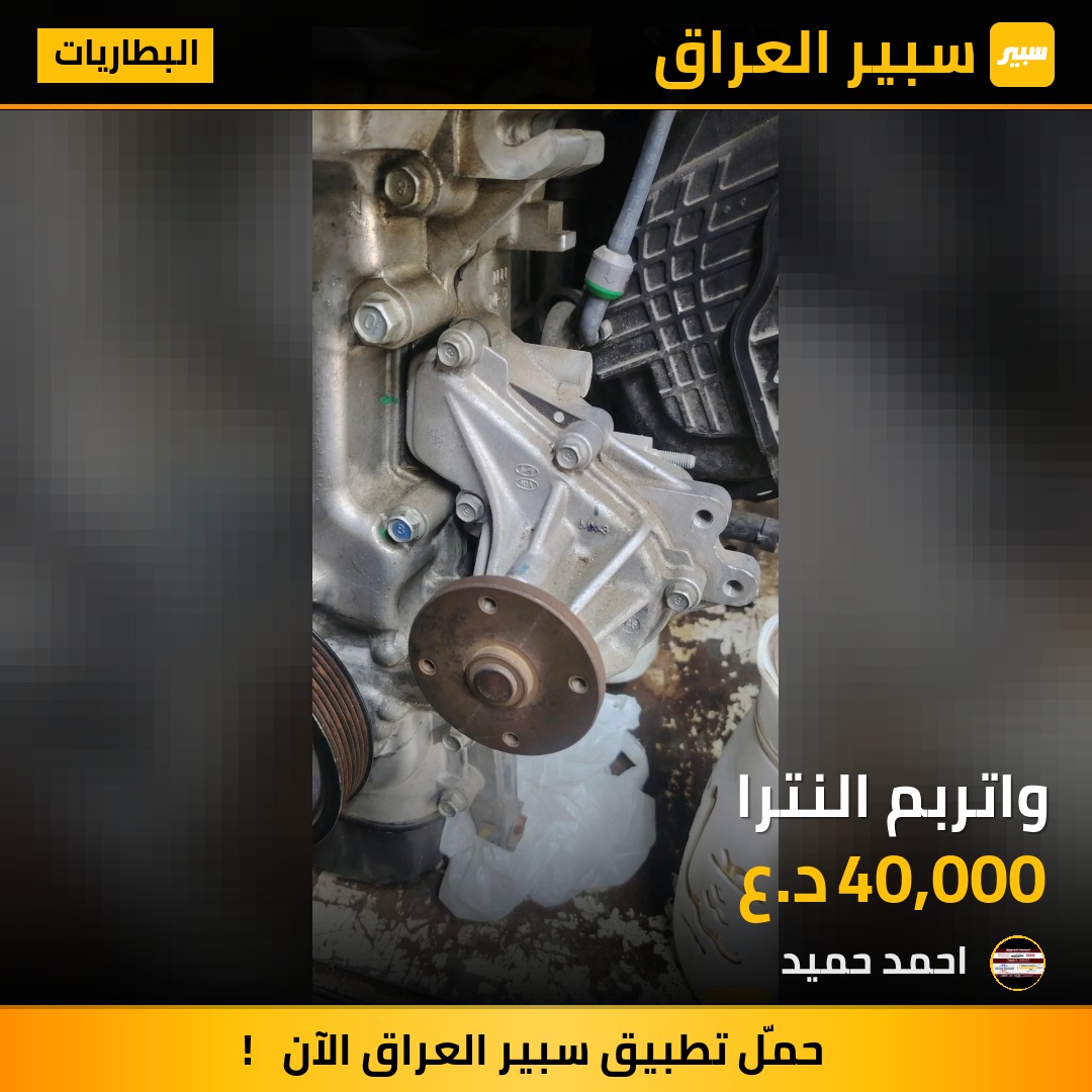 واتربم النترا | سبير