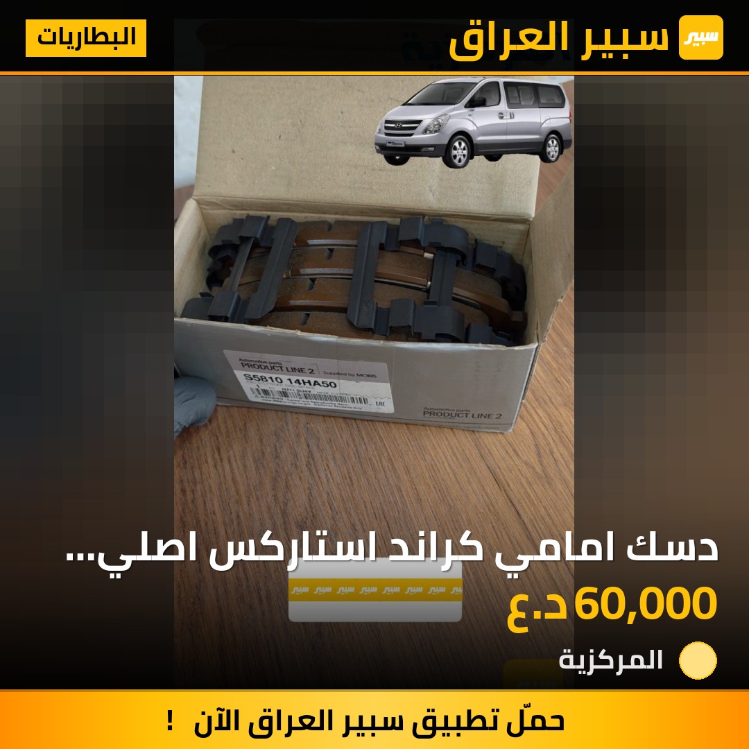 دسك امامي كراند استاركس اصلي وكالة | سبير