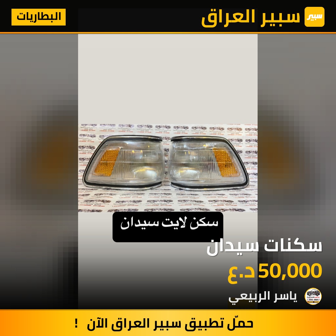 سكنات سيدان | سبير