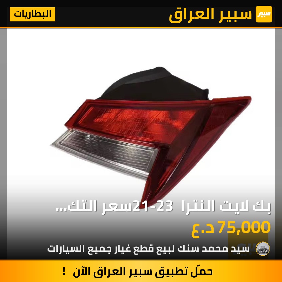 بك لايت النترا 21-23 سعر التك الواحد 70 الف | سبير