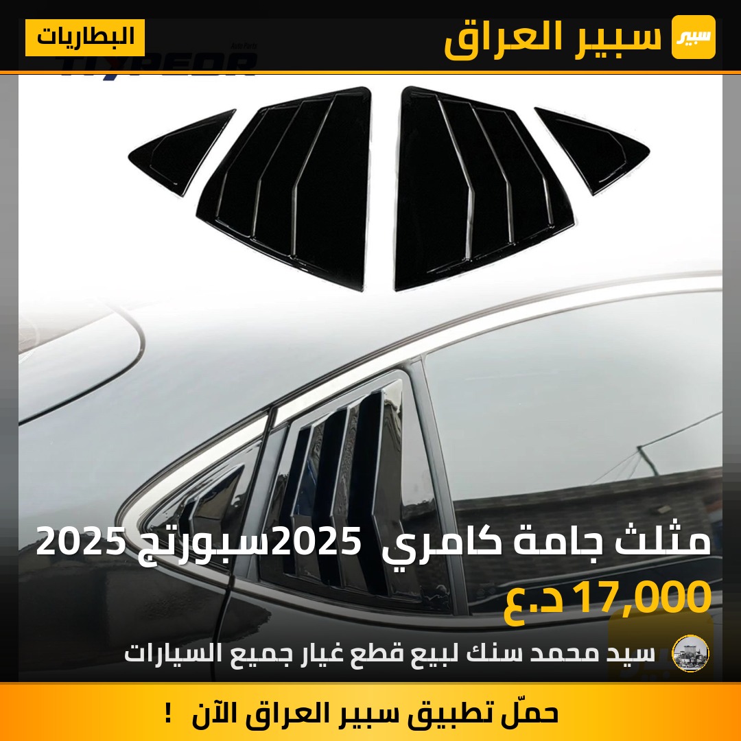 مثلث جامة كامري 2025 سبورتج 2025 - البطاريات - كيا سورينتو، تويوتا كامري وموديلات أخرى