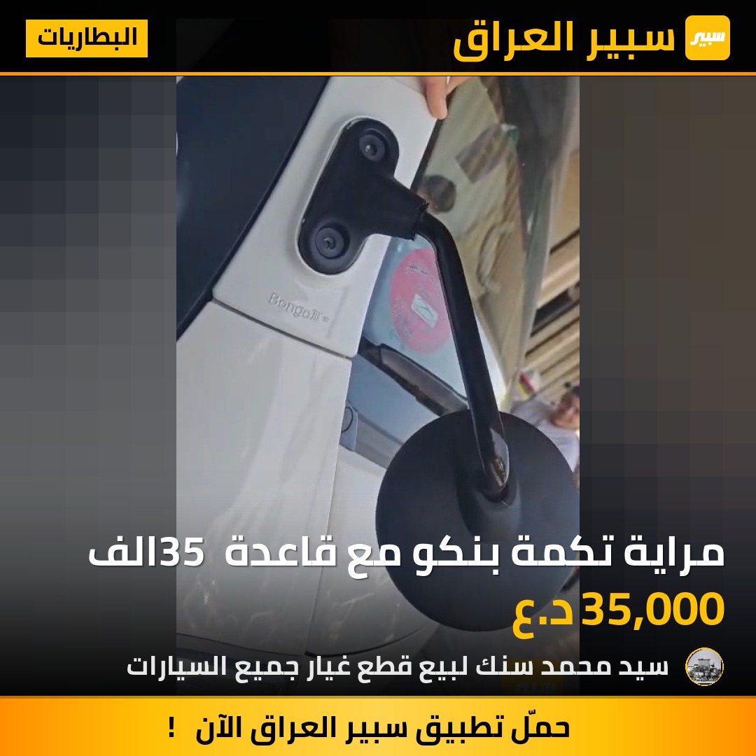 مراية تكمة بنكو مع قاعدة 35 الف | سبير