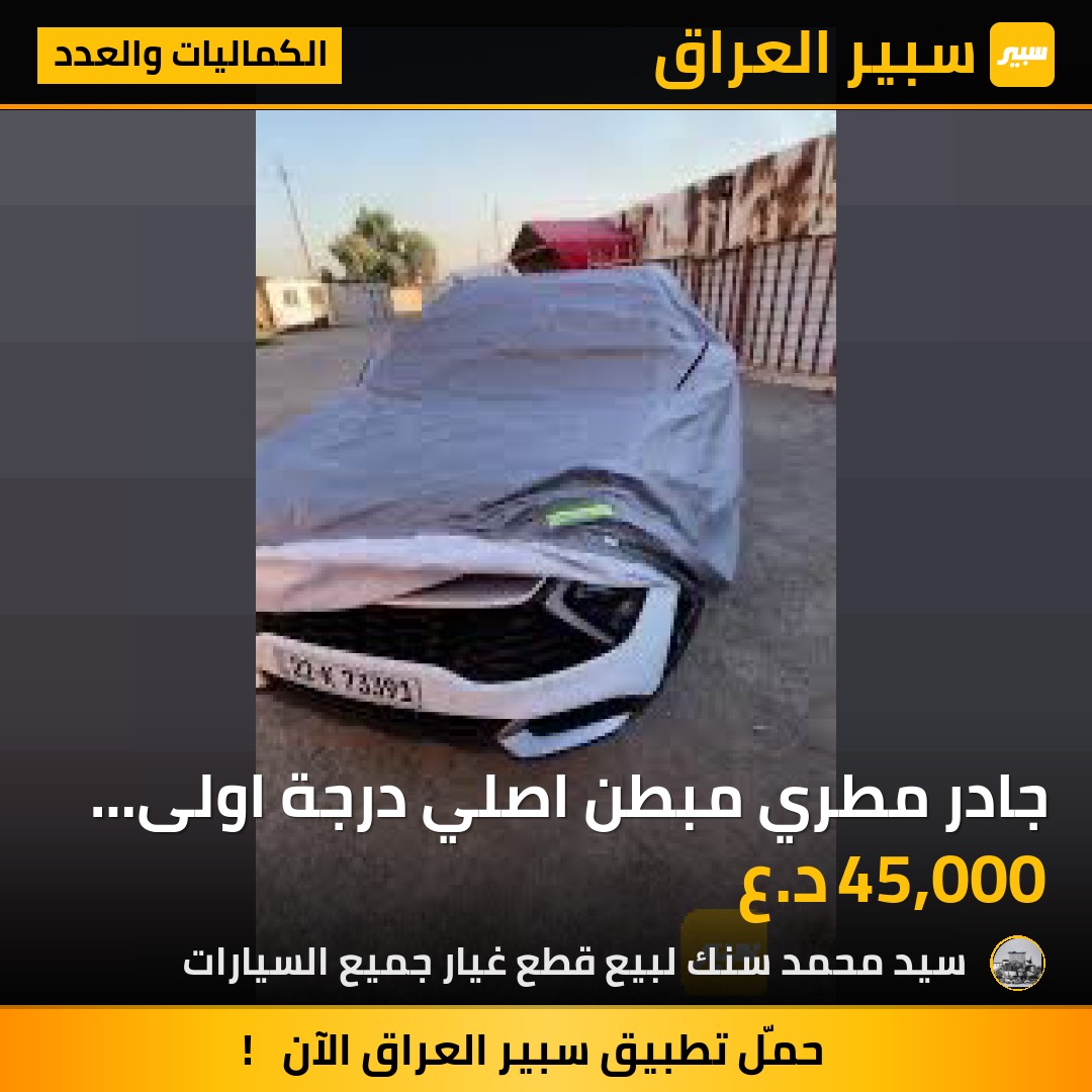 جادر مطري مبطن اصلي درجة اولى 45 الف مع التوصيل - الكماليات والعدد - كيا سبورتاج