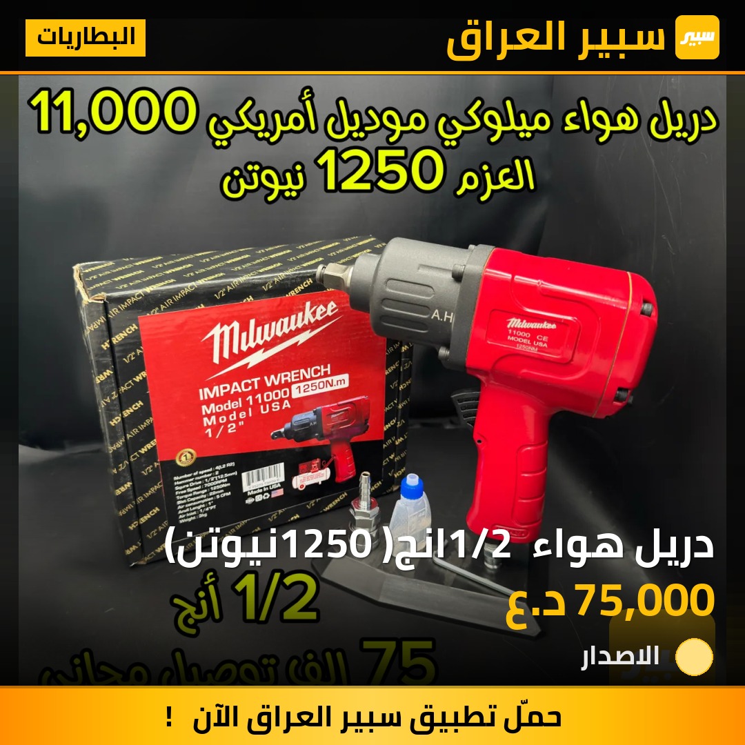 دريل هواء 1/2 انج(1250 نيوتن) | سبير