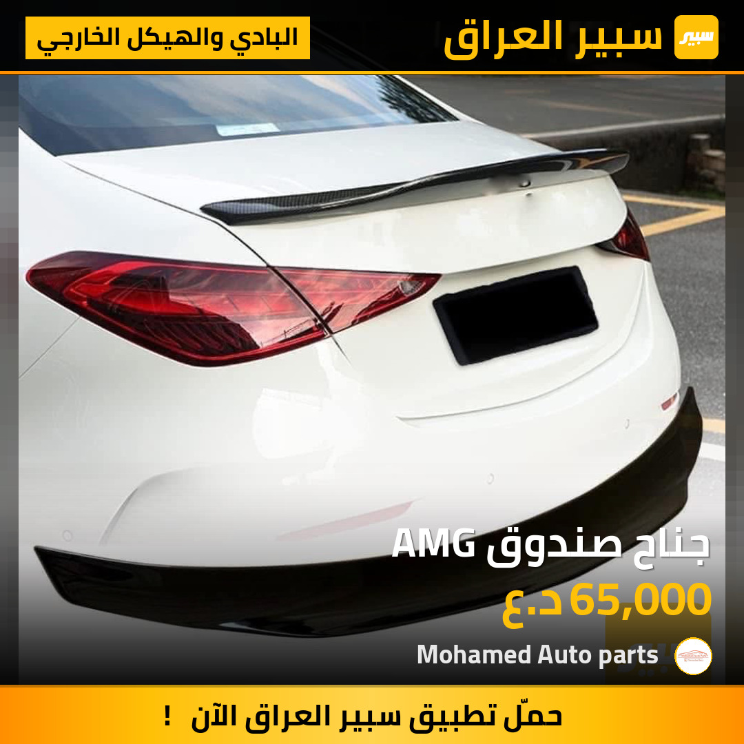 جناح صندوق AMG | سبير