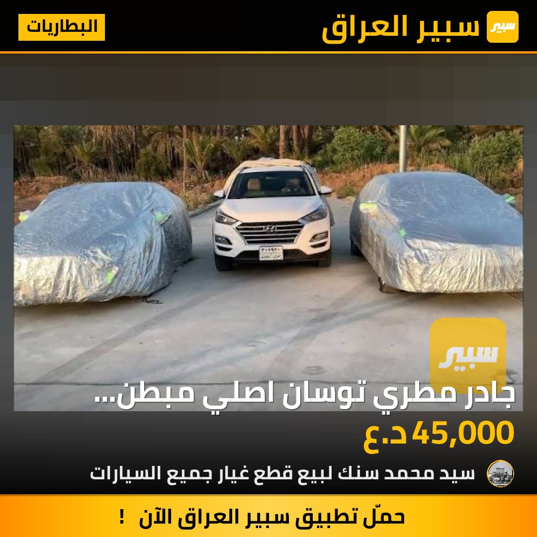 جادر مطري توسان اصلي مبطن قطن حماية شاملة للسيارة - البطاريات - هيونداي توسان