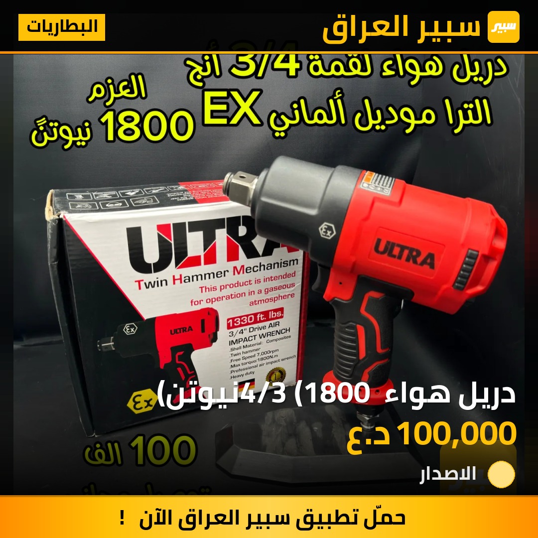 دريل هواء 4/3 (1800 نيوتن) | سبير