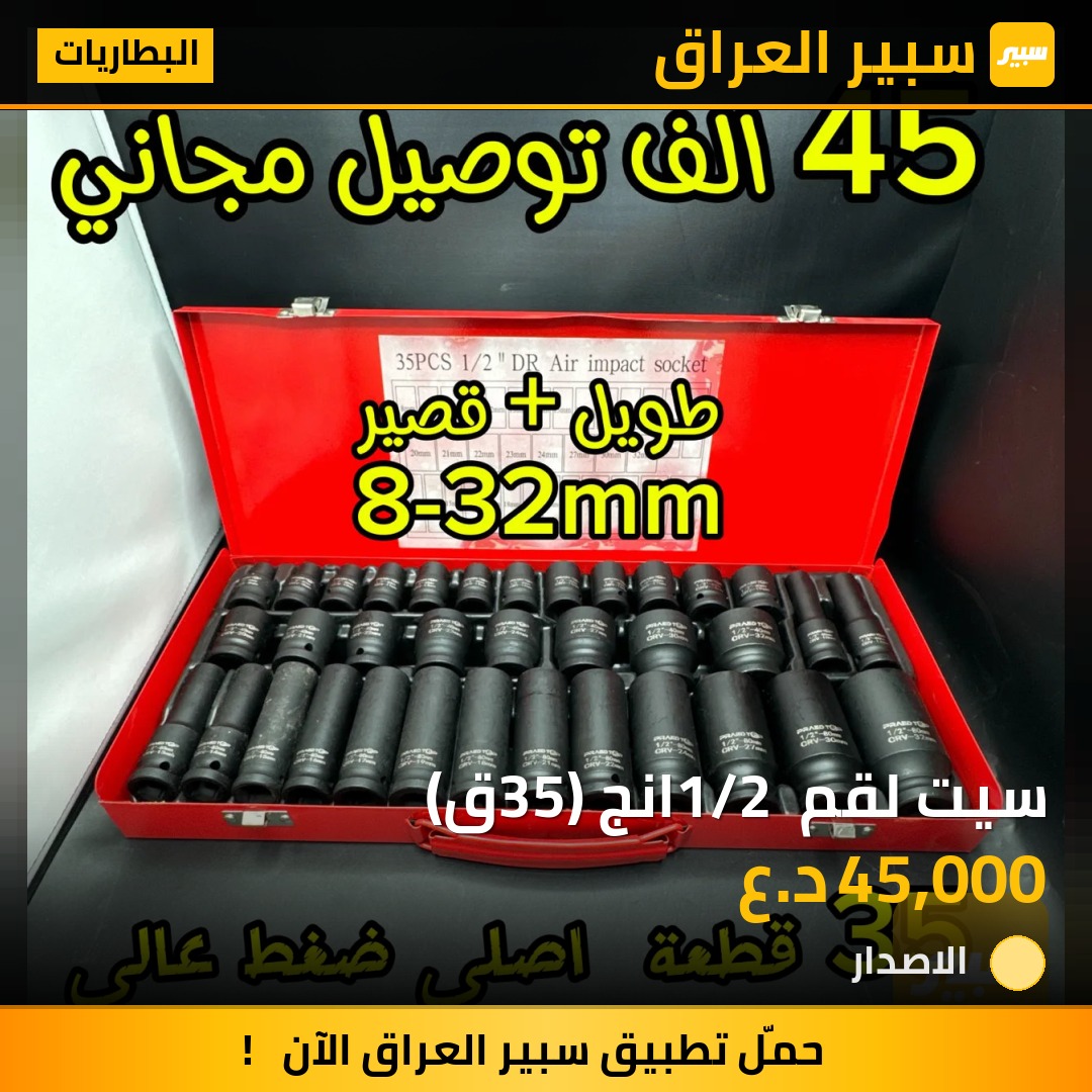 سيت لقم 1/2 انج (35ق) | سبير