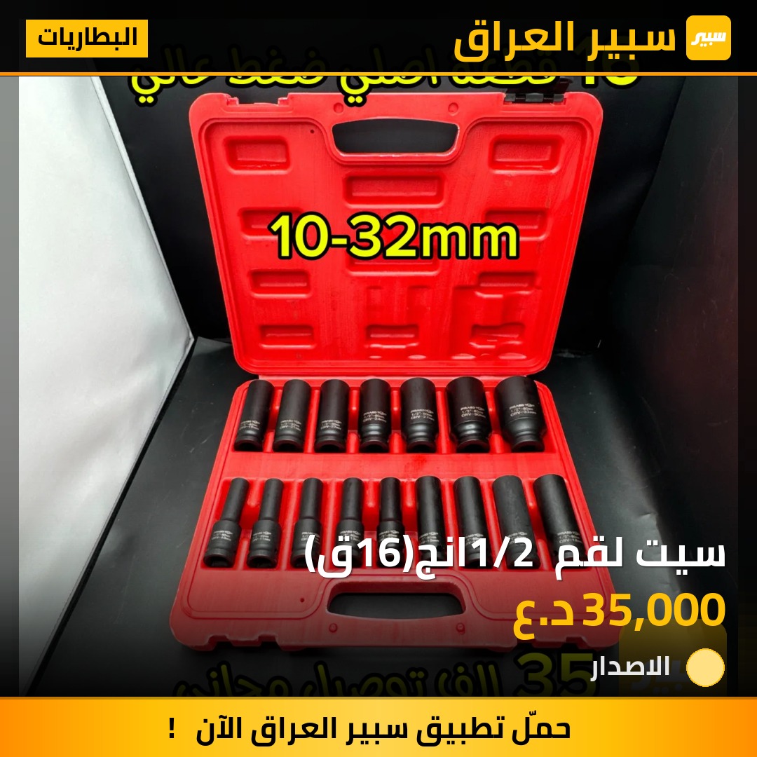 سيت لقم 1/2 انج(16ق) | سبير