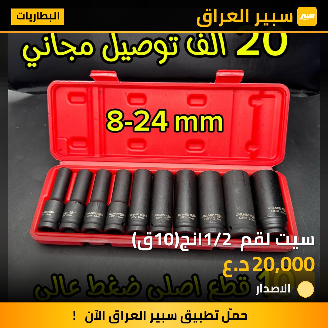 سيت لقم 1/2 انج(10ق) | سبير