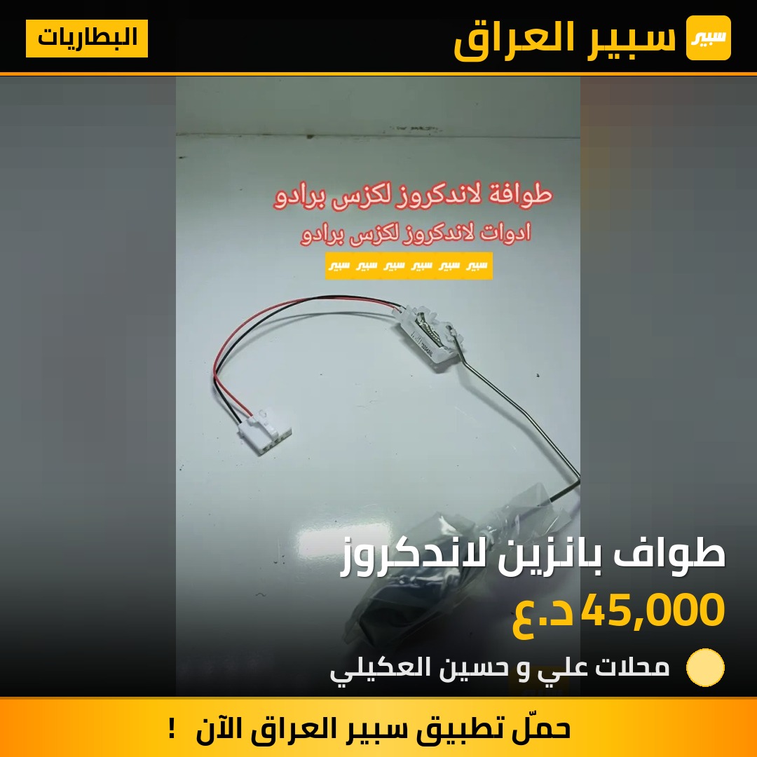 طواف بانزين لاندكروز | سبير
