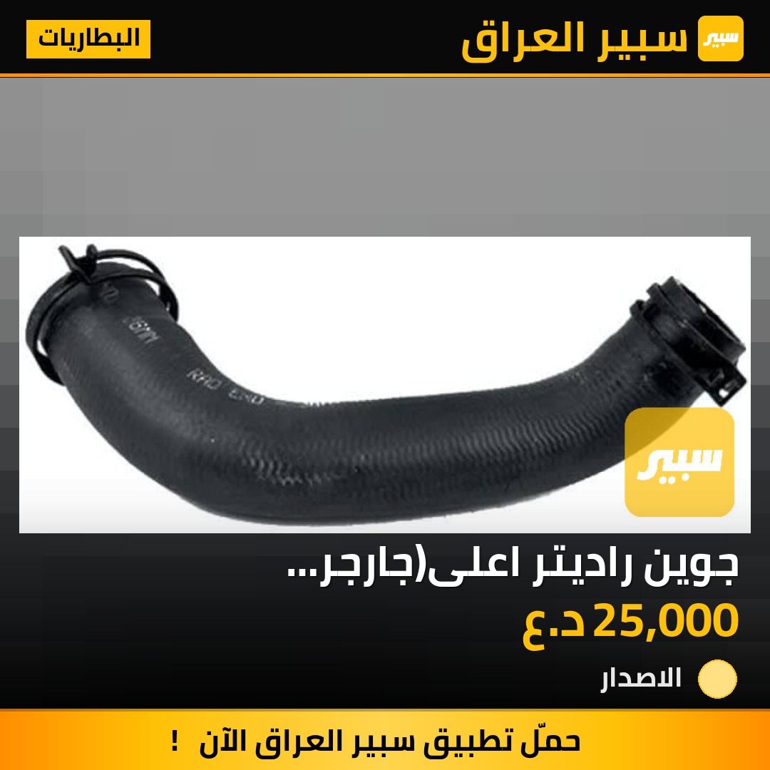 جوين راديتر اعلى(جارجر -جالنجر-اوباما)هيمي | سبير