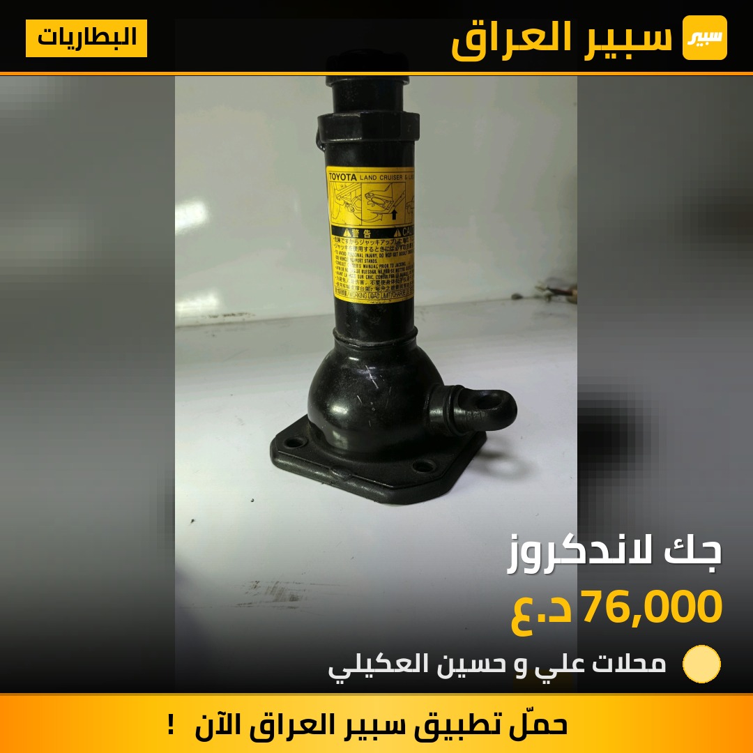 جك لاندكروز | سبير