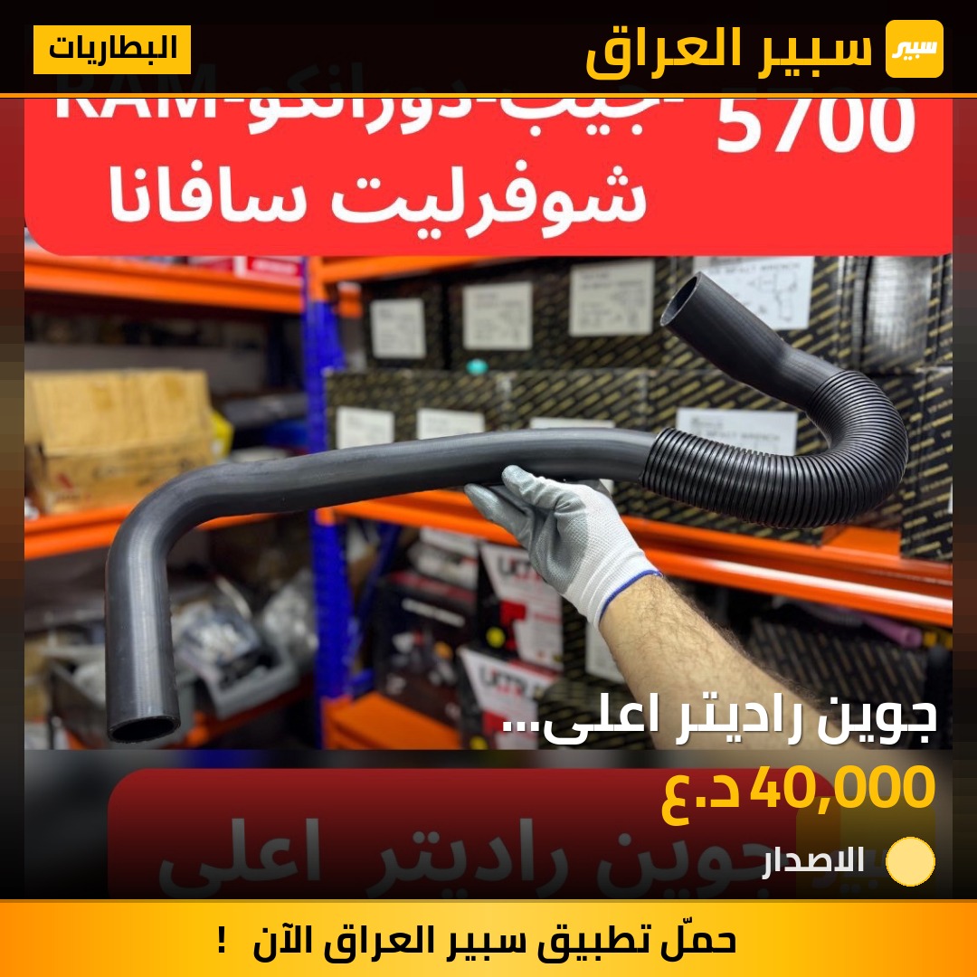 جوين راديتر اعلى هيمي(جيب-دورانكو) | سبير