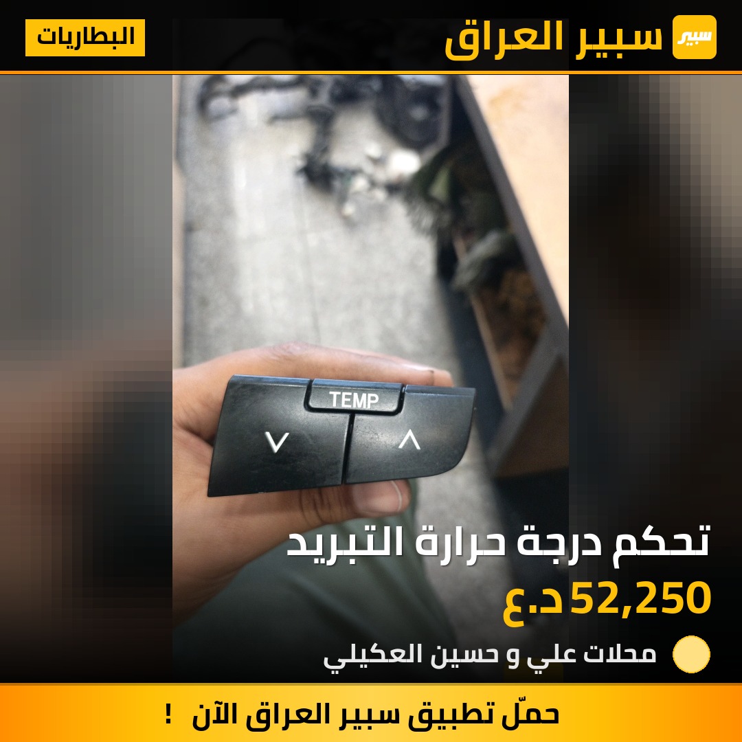تحكم درجة حرارة التبريد | سبير