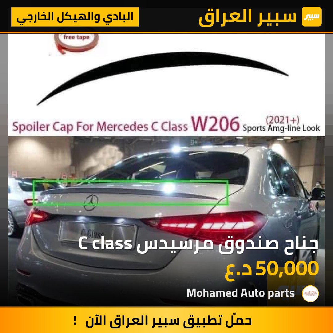 جناح صندوق مرسيدس C class | سبير