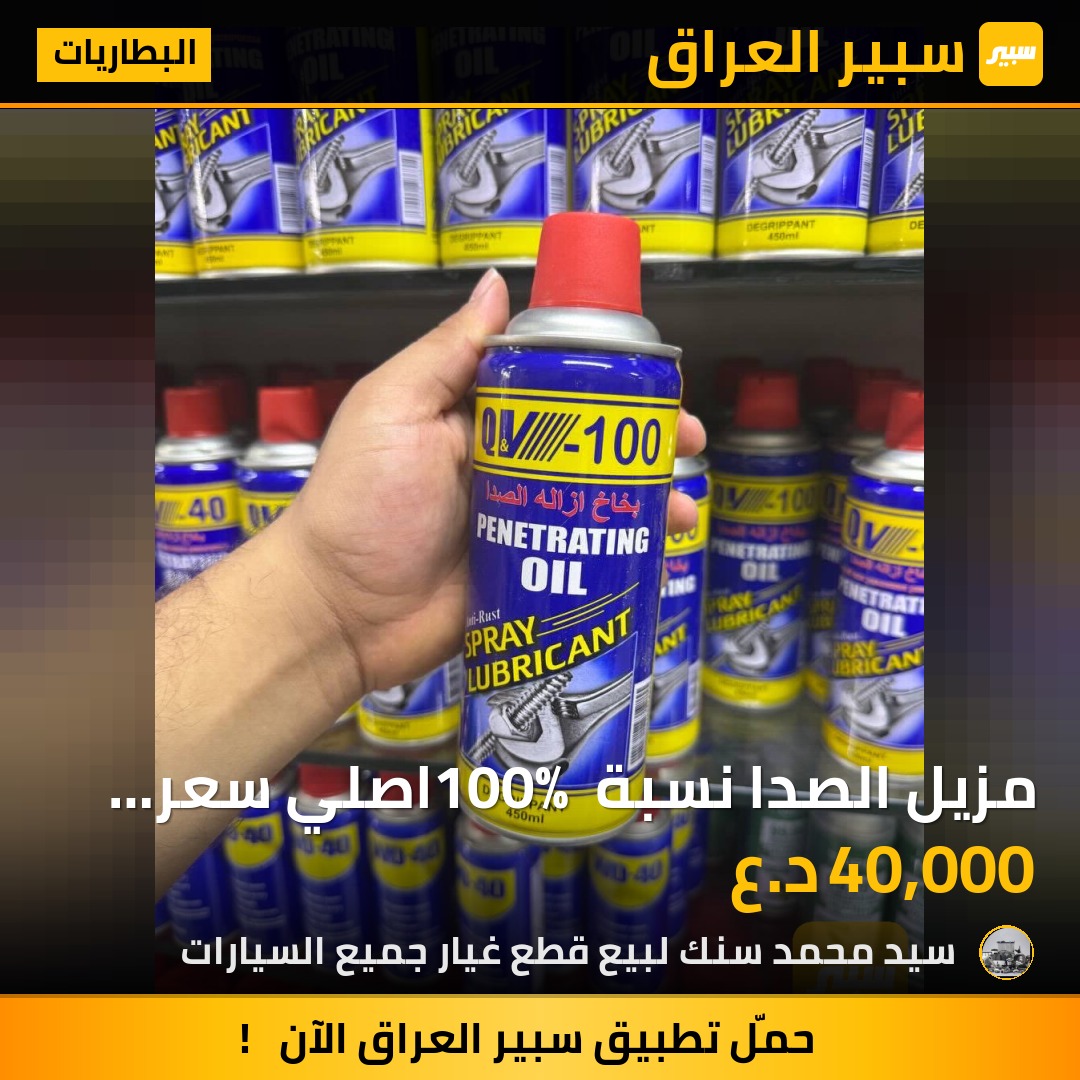 مزيل الصدا نسبة 100% اصلي سعر الكارتون 40 الف مع التوصيل | سبير
