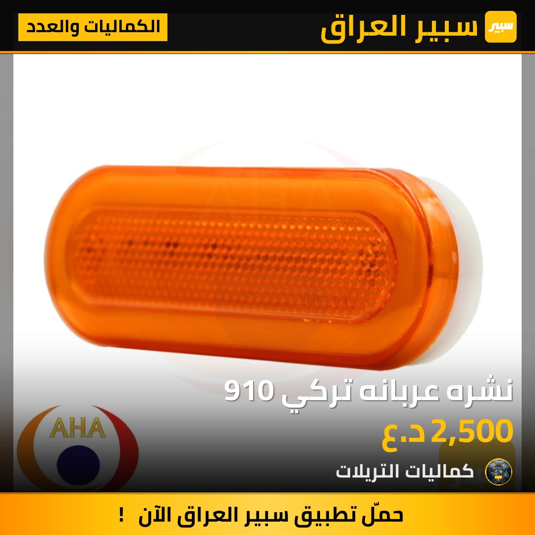 نشره عربانه تركي 910 - الكماليات والعدد - مان، سكانيا وموديلات أخرى
